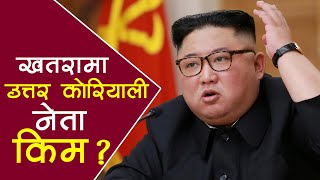 के खतरामा छन् उत्तर कोरियाली नेता किम ? || North Korean Supreme Leader Kim Jong-un