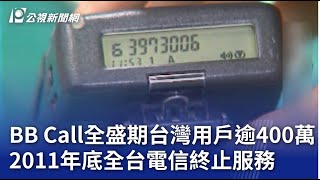 BB Call全盛期台灣用戶逾400萬 2011年底全台電信終止服務｜20240918 公視晚間新聞