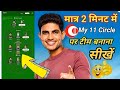 My 11 circle में टीम कैसे बनाए ? इस विडियो में सीखे