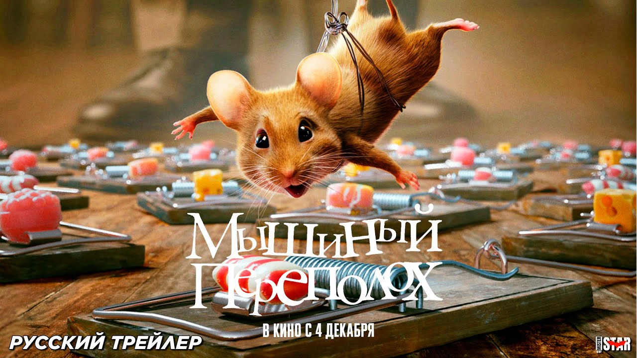 Кадр из трейлера «Мышиный переполох»