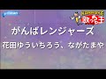 【カラオケ】がんばレンジャーズ/花田ゆういちろう、ながたまや