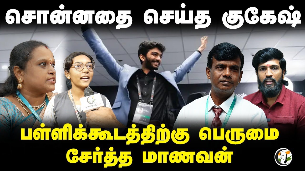 சொன்னதை செய்த Gukesh .. பள்ளிக்கூடத்திற்கு பெருமை சேர்த்த மாணவன் | World Chess Championship