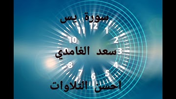 #سورة_يس#سعد_الغامدي #راحة_نفسية #أحسن_التلاوات #قرآن_كريم #alquran