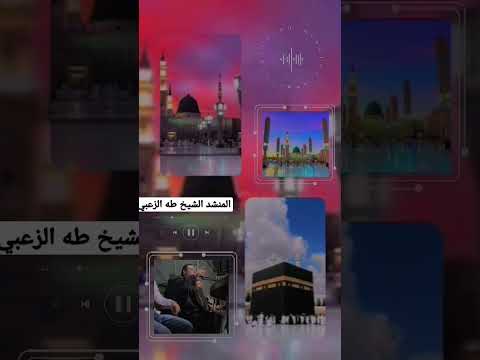 المنشد الشيخ طه الزعبي