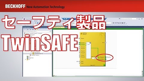 TwinSAFE I/O セーフティ製品のご紹介