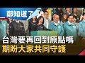 台灣要再回到原點嗎??蔡英文.賴清德再次呼籲"民主自由"得來不易 大家要共同守護│鄭弘儀主持│【鄭知道了完整版】20200110│三立iNEWS