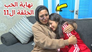 مسلسل نهاية الحب الحلقة الحادي عشر 1️⃣1️⃣