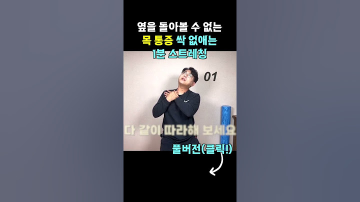 목통증, 옆을 돌아 보기도 힘들다면 1분만 스트레칭 해보세요 완전 부드러워 집니다.
