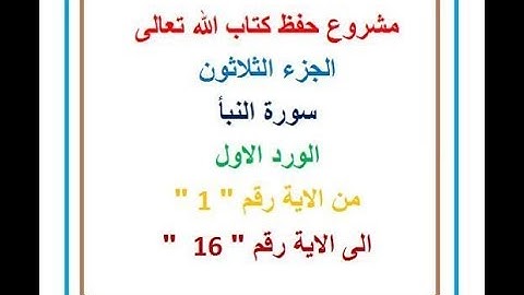 سورة النبأ من الاية 1 الى الاية 16