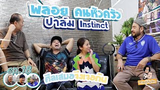 EP.18 ศีลเสมอจึงเจอกัน พลอย คนหัวครัว  ปาล์ม Instinct [พุฒรักหมู] [สามกู๋บันเทิง]