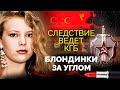 Блондинки за углом. История банды, грабившей иностранцев в СССР