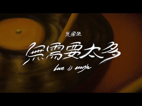 張國榮 -《無需要太多 Love is enough》MV