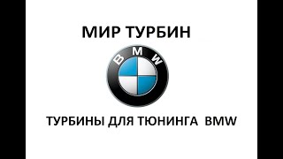Турбины для тюнинга BMW 2.5-3.0D M57/M57N.