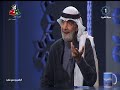 برنامج بالعربي مع غالب .. ا. علي الهويريني شاعر ومفكر