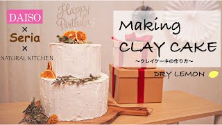 【簡単クレイケーキの作り方】CLAY CAKE　100均材料のみで作る（DAISOとSeriaとNATURAL KITCHEN）写真映えするので誕生日のバースデーフォト、ウェディングフォトに！粘土細工