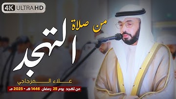 صلاة التهجد ليلة 25 رمضان 1446 هـ | القارئ الشيخ علاء المزجاجي |  جامع مدينة بدر 🕌