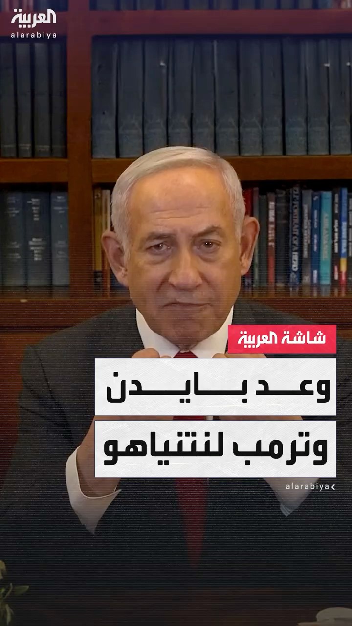 نتنياهو: بايدن وترمب منحا إسرائيل الحق الكامل في العودة للقتال