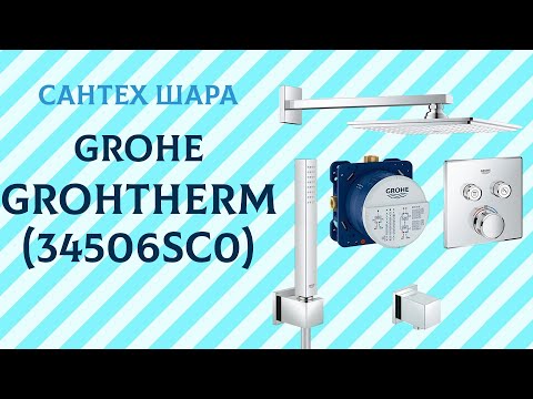 Набор для душа Grohe Grohtherm SmartControl 34506SC0