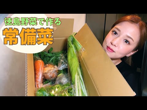 【簡単レシピ】徳島の野菜を使って超簡単‼️常備菜作ってみた👩🏻‍🍳