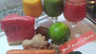 ثلاث عصاءر صحية طبيعة بدون سكرtrois jus naturel au fruits san sucre