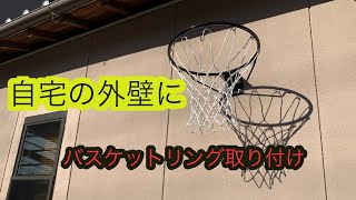 【DIY】家の外壁にバスケットリング取り付け！
