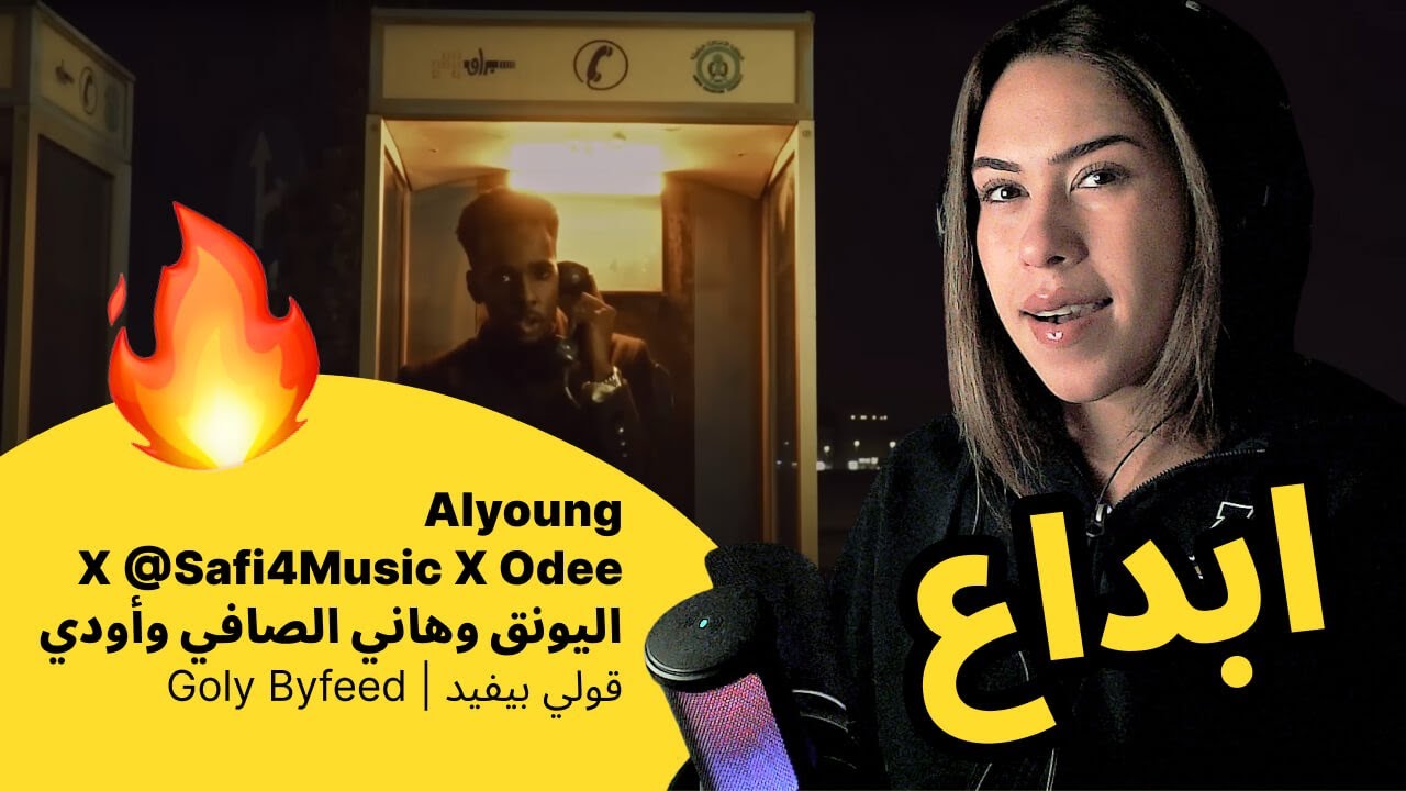 الرأي ورد الفعل ▷  Alyoung X ‪@Safi4Music‬ X Odee  --  Goly Byfeed | قولي بيفيد