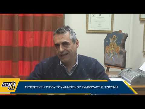 Arcadia938.gr: Συνέντευξη Τύπου
