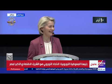 كلمة رئيسة المفوضية الأوروبية خلال المنتدى الاقتصادي على هامش انعقاد القمة المصرية الأوروبية