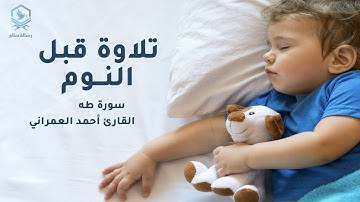 تلاوة هادئة بدون اعلانات | سورة طه كاملة القارئ أحمد العمراني | رسالة سلام