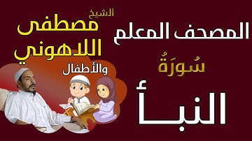 078 الشيخ مصطفى اللاهوني والأطفال - سورة النبأ المصحف المعلم