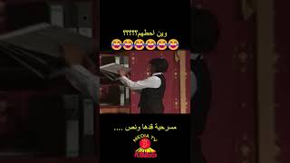 وين احطهم؟؟؟!!! 😂😂😂😂 #مسرحية قدها ونص