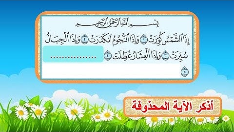 مراجعة هامة ومتابعة للجزء الثلاثون أو جزء عم اختبر حفظك فى القرآن الكريم أسئلة وأجوبة