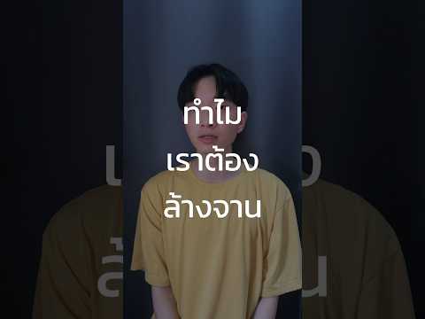 ทำไมเราต้องล้างจาน