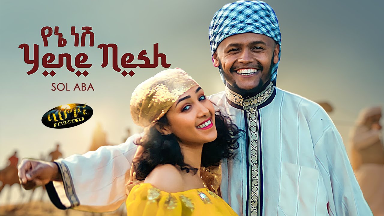 SOL ABA  - Yene Nesh - የኔ ነሽ - ملكتي - New Ethiopian music 2022 - (Official video)