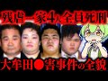 【実話】前代未聞、父母兄弟…全員に死刑判決【ずんだもん&ゆっくり解説】