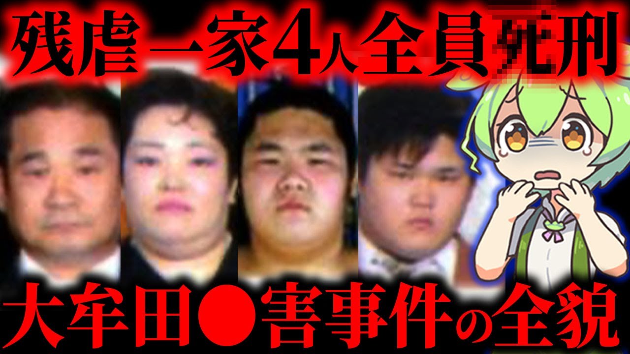 【実話】前代未聞、父母兄弟…全員に死刑判決【ずんだもん&ゆっくり解説】