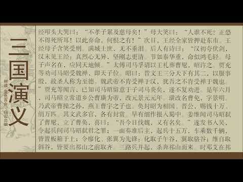 三国演义第一百十四回曹髦驱车死南阙姜维弃粮胜魏兵 Youtube 三国演义第一百十四回曹髦驱车死南阙姜维弃粮胜魏兵 Youtube