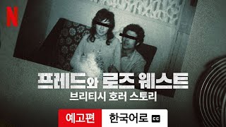 프레드와 로즈 웨스트: 브리티시 호러 스토리 (시즌 1 자막이 달린) | 한국어로 예고편 | Netflix