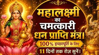 महालक्ष्मी का चमत्कारी धन प्राप्ति मंत्र | 100% इच्छापूर्ति के लिए 11 दिनों तक रोज़ सुनें | screenshot 3