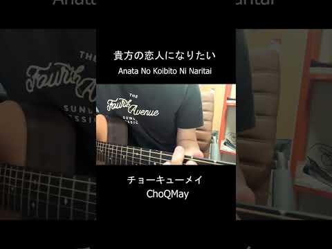 『貴方の恋人になりたい』Anata No Koibito Ni Naritai  -『チョーキューメイ』 ChoQMay Cover