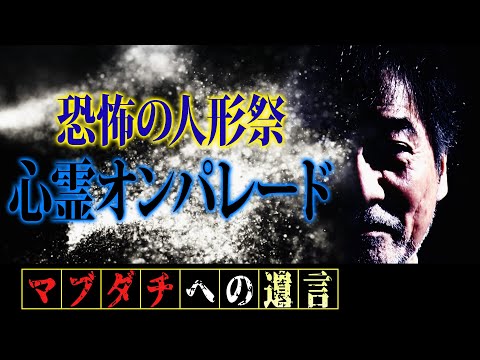 呪い人形 : 恐怖伝奇選集(初版レア‼️) 呪い人形 : 恐怖伝奇選集(初版