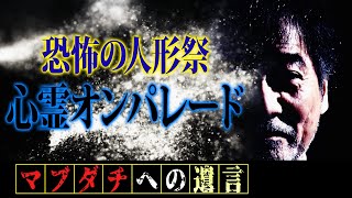 【恐怖の人形祭】稲川淳二から忠告「人形は…」【生き人形】【笑う人形】【話す人形】【身代わり人形】魂を宿した曰く付き人形のオンパレード【祟り】炎の中で踊り狂う日本人形と呪いの人形！生きる人形たちの叫び…