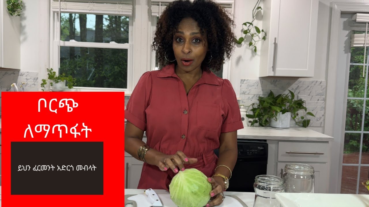 የጥቅል ጎመን እንዴት ፈርመንት ማድረግ  |  ቦርጭን ለማትፋት፤ክብደት ለመቀነስ | how to make fermented cabbage | #ethiopian