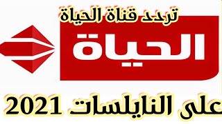 تردد قناة الحياة الحمراء Alhayat TV على النايل سات 2021 لمتابعة أهم البرامج وأحدث المسلسلات