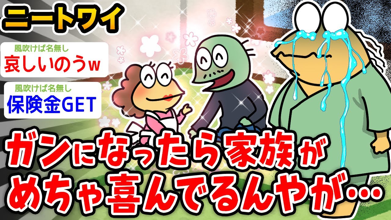 【悲報】ワイニート、ガンになったら家族がめちゃくちゃ喜んでるんやが【2ch面白いスレ】