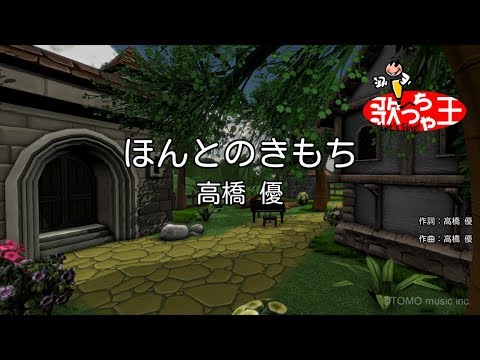 【カラオケ】ほんとのきもち/高橋 優