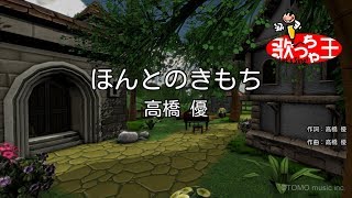 ほんとのきもち 歌詞 高橋優 ふりがな付 歌詞検索サイト Utaten