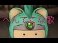 へんてこな歌