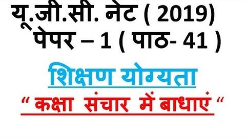 Classroom communication barreirs कक्षा संचार बाधाएं lec 41 ugc  net 2019