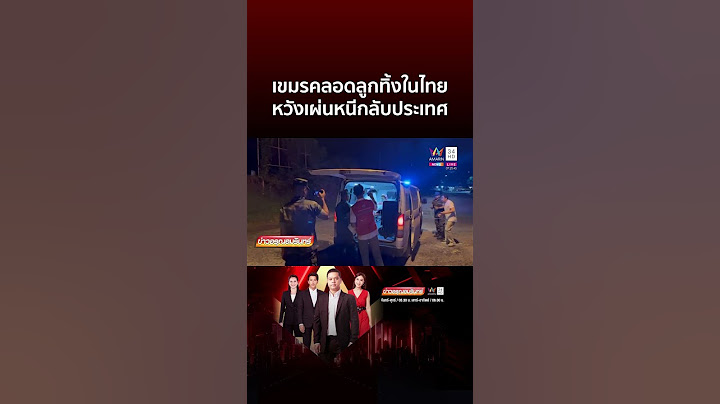 สาวกัมพูชาคลอดลูกจะทิ้งเผ่นหนีกลับประเทศ | ข่าวอรุณอมรินทร์